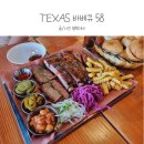 [평택 맛집] TEXAS 바베큐 58