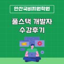 양성 | 안산국비지원학원 풀스택 개발자 양성과정 수강 후기