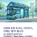 한국국토정보공사 앞 | 그만! 광주 버스정류장의 놀라운 변신, (주)레플러스 'Net-Zero 스마트쉘터' (한국국토정보공사 앞)