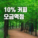 텐퍼센트커피오금역점