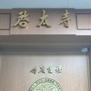계태사 2026 입춘 법회 참석 이미지