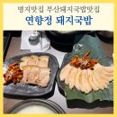 연향3어린이공원 | 흑돼지국밥이 있는 명지맛집 연향정 돼지국밥 부산돼지국밥맛집