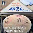 울산 횟집 삼산동 회포장 사량도자연산횟집 2호점