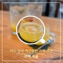 자연을 마시는 우리차 | 여수 여행 돌산 카페 피읖 후기｜실내 애견동반 가능한 감성 대형카페 뷰카페 추천