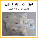 감탄브라 후기 내돈내산 으로 사봤어요!