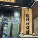대화위더스타워 | 거북섬 야장 가능한 삼겹살집 “금성식당” 내돈내산 찐후기