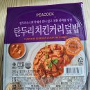 새로 나온 이마트 피코크 탄두리치킨커리덮밥 내돈내산 후기