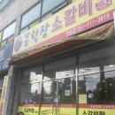 장림골목시장 | 단돈 만 원의 행복! 야들야들한 : 명품학장소갈비찜 장림점