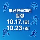 미래당구클럽 | 부산 전국체전 일정, 주요 경기, 교통정보, 중계방송