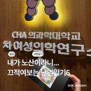 다가온 | 난임일기 난임부부 드디어 다가온 이식날 후기 동결 감자배아 잠실차병원 김영임 교수님
