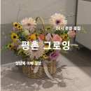 안양 평촌 24시 운영 꽃집 그로잉 꽃바구니 꽃 구매 후기!