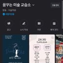 꿈꾸는미술공간교습소