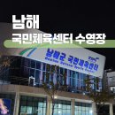 남해군 수영장 일일수영 후기 (남해국민체육센터)