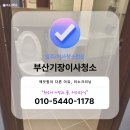 베스트크리닝 | 부산기장이사청소 동부산관광단지 삼정그린코아더베스트 후기