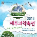 2012 제주 과학축전 (5.25 ~ 5.27) 이미지