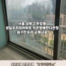 백창안전유리(주) | 돈암동 유리교체 | 성북구 성일우리미아파트 베란다습기찬유리교체후기와 꿀팁!