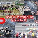 상주문경로컬신문(2024.8.23.금) 이미지