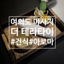 더심플 | 여의도 마사지 영등포 마사지&lt;더 테라타이&gt; 심플건식 Basic Thai 30분 체험 후기