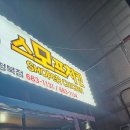 스모프양념통닭 신포점 이미지