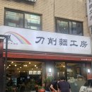 [종합운동장 맛집] 도삭면공방 - 야구장 가기 전 꼭 들러야 할 주변 중식 원탑 (솔직후기)