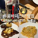 2961 | 추억의 투움바파스타 맛집 여의도 아웃백 스테이크하우스 후기 [내돈내산]