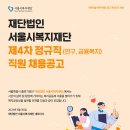 재단법인 서울시복지재단 제4차 정규직 직원 채용 공고(~7/20) 이미지