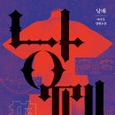 길평 | [낭패] 과연 진실과 거짓은 어느 패에 놓여진걸까? - by 윌라오디오북