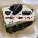 무진대로212번길 | 투썸플레이스 말차아이스박스 후기(SKT 고객감사제 50% 할인 매직바코드), 말차아박후기
