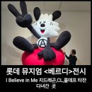 잠실 롯데뮤지엄 베르디 개인전 I Believe in Me