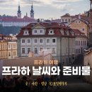 소로3-용운94 | 프라하 9월 날씨 옷차림 체코 프라하 날씨 프라하 여행 준비물
