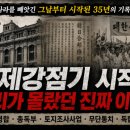 한일부분정비 | 일제강점기는 왜 시작되었을까?｜1910년 한일병합부터 3·1운동 직전까지