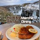 홋카이도 여행 삿포로 흰수염폭포 근처 식당 Marche Dining