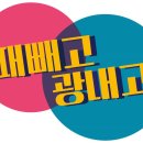 때빼고 광내고 이미지