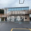 미금주유소 이미지