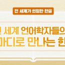 &#34;한글은 &#39;과학적 문자&#39; 그 이상…향후 세계문화 선도해 나갈 것&#34; | 訓民正音 백성을 가르치는 바른 소리라는 뜻이다 이미지