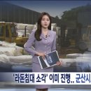 군산시도 주민도 모르게 '라돈침대 소각' 은밀하게 진행한 환경부 이미지