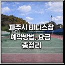 광탄테니스장
