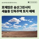 송산그린시티공인중개사사무소 | 화성시 새솔동 단독주택 토지 매매, 송산그린시티 신세계 국제테마파크 호재 가득 투자 추천