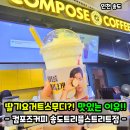 컴포즈 커피(송도점) | 컴포즈커피 딸기요거트스무디! 칼로리 당류?! 맛있는이유!