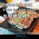 포천떡갈비 이미지