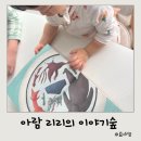 숲 | 타임빌라스 수원 킨더스튜디오 아람북스 리리의 이야기숲 후기