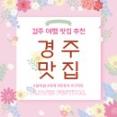 경주 벚꽃여행 맛집 추천 리스트 모음 (황리단길, 보문단지 맛집, 갈비살, 한정식, 호텔뷔페, 디저트)