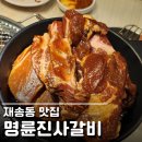 재송1동-20 | 명륜진사갈비 부산재송점 통삼겹살과 갈비를 동시에 즐길 수 있어요~!