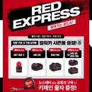 베스트자동차정비공업 맞은편 | [공지] 인천 밀워키 팩아웃 그라인더 레드익스프레스 행사 10월29일