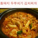 통돼지두루치기 이미지