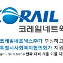 코레일네트웍스(주) 한파대피 겨울 이불 지원사업 후원물품 전달 이미지