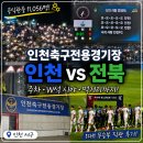 장수종합경기장 축구장 | 인천축구전용경기장 인천 vs 전북 직관 후기｜주차·W석 시야·먹거리