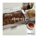 교촌치킨반송점