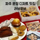 GS25 운정한울점 | 파주 운정 디저트 맛집 | 러브무브 에그타르트 휘낭시에 크리스마스 선물로 강추!