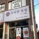 우아한족발여주점